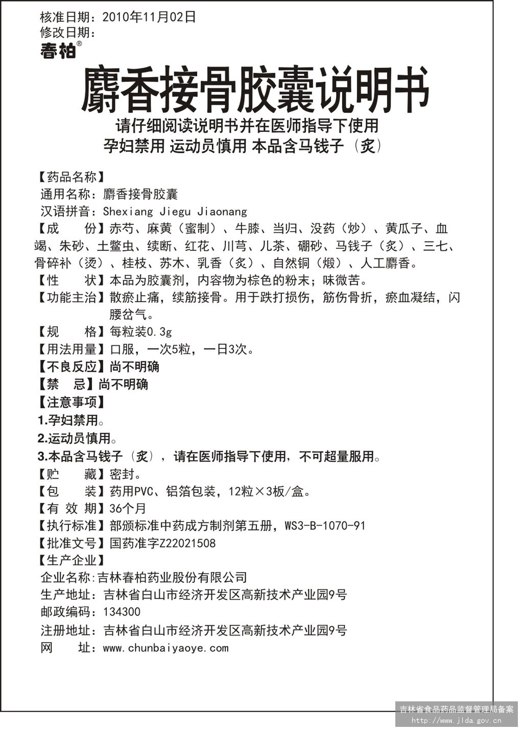 麝香接骨膠囊.jpg